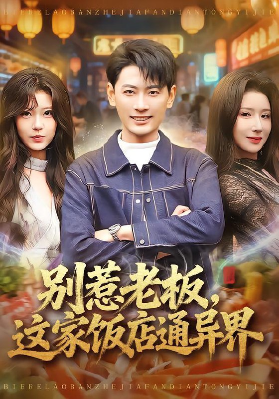 名称：2026年1月24日 短剧目录9描述：1.别惹老板，这家饭店通异界（81集）宣嘉橙&金瞳2.成仙后，小师祖素质感人（77集）彭羽＆林琦婷3.老婆比我早重生十年（80集）赵阿东＆江炘4.让你跑滴滴，你当乘客上门女婿（71集）孙文博＆魏奕菲5.我在皇宫送外卖（79集）千喆&万喜6.下乡后，我靠养崽横扫全村（70集）马敬媛&王泊渊阿里：