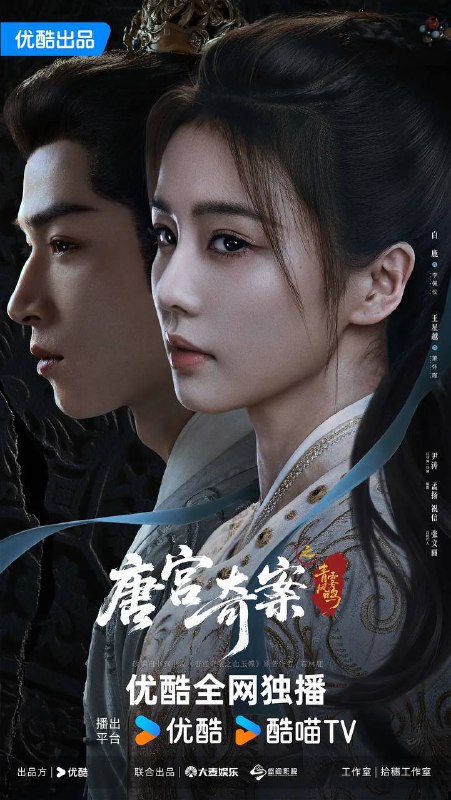 名称：唐宫奇案之青雾风鸣（2026）4K 更新至34集描述：上元佳节，宁远公主在夜宴上离奇身亡，内谒局李佩仪（白鹿 饰）和太史局太史丞萧怀瑾（王星越 饰）奉命调查