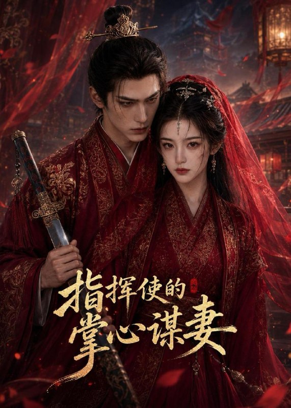 名称：2026年6月24日 短剧更新目录8描述：目录：1.指挥使的掌心谋妻1（60集）Ai短剧2.这个女人是杀手之王（93集）祎一＆程晨3.我渣，我只是想给喜欢的她一个家（81集）张仟禹＆姜熠燃4.大小姐她以力服人（75集）李俊良＆程琳淼5.僵尸的一百零一次恋爱第三季（71集）动漫短剧6.开局万亩水库，打造神话钓场（70集）Ai短剧7.神豪开局，我在手游养女帝（82集）Ai短剧8.晚来的回响（41集）Ai短剧9.我在古代当金牌德华（60集）吕怡萱＆谭煦哲阿里：