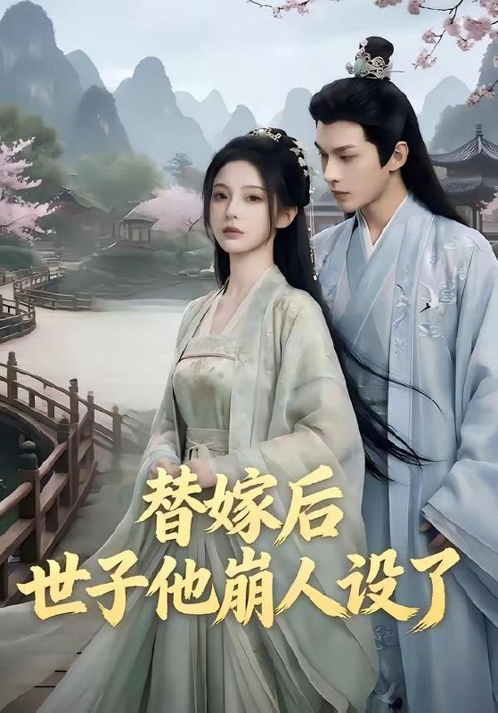 名称：2026年5月10日 短剧更新目录13描述：1.替嫁后，世子他崩人设了（36集）2.失忆六重奏，全员演戏我独勘破前尘（66集）邢铷菲&张月3.我靠偷听古董心声成捡漏大王（76集）李慕瑶&王向志4.误撩狐王（23集）动漫短剧5.与堂哥散伙后，我开鲜肉店逆袭（37集）Ai短剧6.周先生隐婚关系请保密（50集）崔晓&张秋博阿里：