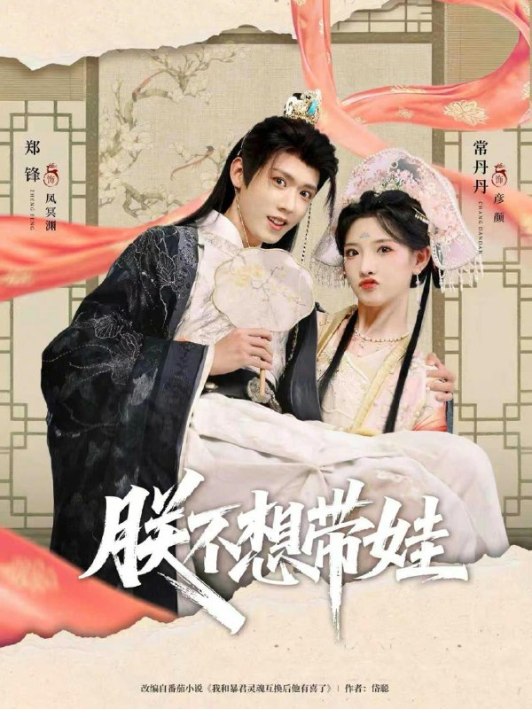 名称：2026年1月11日 短剧目录2描述：1.朕不想带娃（69集）常丹丹&郑锋2.被家族抛弃后，我靠坏女人登顶＆重生后，我靠人脉夺回少爷身份（80集）李致逸＆李可馨3.高冷校草爱上我（80集）贺宇＆谭盐盐4.厉总，夫人不想复婚还偷生你的崽（80集）张屹杨＆路文卓5.我的未来男友是顶流（74集）张子兮＆田煜玮6.新婚夜，我和姐姐上错婚车嫁对郎（68集）葛修言＆邢亦凌＆易姝＆杨乔语阿里：