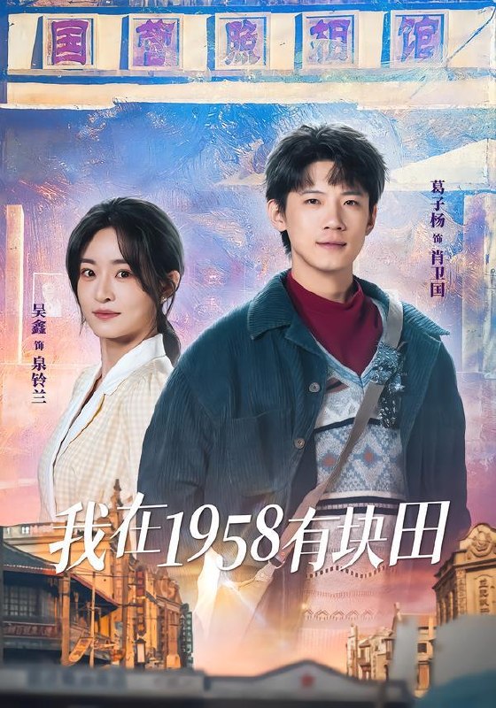 名称：2026年1月26日 短剧更新目录8描述：1.科技助农之大棚里长出金疙瘩（80集）秦英皓＆六一2.离婚后，我打造财富帝国（80集）许之糯＆尹月3.我在1958有块田（84集）葛子杨＆吴鑫4.下山当赘婿，离婚后我无敌了（73集）袁臻颢＆周思竹5.真千金逆光重生（90集）薛喻泽＆潘亚楠6.重生76我带宗族发家致富（80集）周航＆杨添羽阿里：