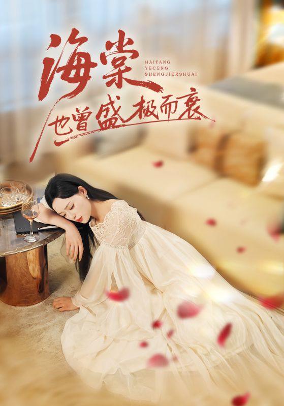 名称：2025年12月15日 短剧合集目录12描述：1.海棠也曾盛极而衰（71集）王裕博&乔然2.炙唇（68集）王晨鹏＆张凝慈3.八岁的我，竟是全能王（86集）郭浩铭&熊子铭4.五十岁妈咪入学后，儿女们坐不住了（69集）5.这个出马仙有点强（100集）韩雨轩＆瑾萱6.丹道满级，我在宗门修长生（80集）史元庭＆陈诗诗阿里：