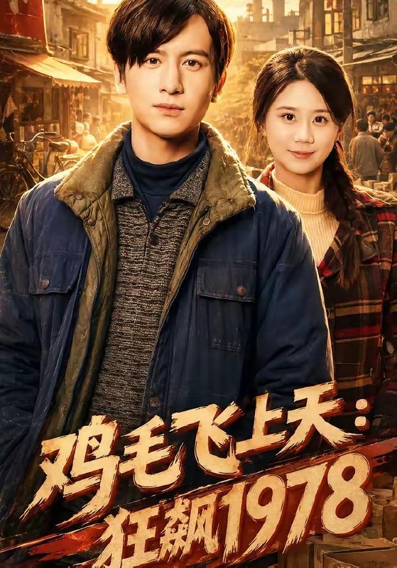 名称：2026年6月6日 短剧更新目录2描述：目录：1.鸡毛飞上天：狂飙1978（62集）陆思羽＆张垫2.君心独宠（35集）动漫短剧3.两世换子归（43集）Ai短剧4.沈芜不渡（40集）Ai短剧5.重生赘婿：拿捏病弱总裁（80集）王奥龙＆傅依凡6.无情道邪修请就位（43集）Ai短剧7.对我的理由（51集）Ai短剧8.倒贴反派：恐游boss哄睡（20集）动漫短剧9.怪力丫鬟俏侯爷（67集）Ai短剧阿里：