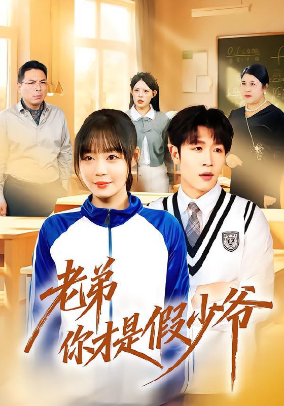 名称：2026年1月19日 短剧目录7描述：1.老弟你才是假少爷（75集）孙蔚琳＆王裕博2.我被拐回了自己村（80集）刘玥&王梓烨3.重逢那日，我的甜品店没有红丝绒（9集） AI短剧4.顶流暗杀令（87集）成梓宁&韩宇宏5.东夏合欢（42集）陆河＆金凯楠6.回到80年代胡同，我成了大侠（81集）周王子诺&李清一&李泽浩阿里：