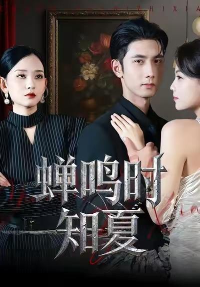 名称：2026年1月12日 短剧目录1描述：1.蝉鸣时知夏（64集）杨玥华&唐治璇2.妈咪别逃了！你和傅总是一对（63集）丁映智&王笑笑3.当修真者进入玄幻剧组（59集）刘慧格＆魏凛然4.蛋定情缘我的夫君自己孵（29集）AI短剧5.霸气纹龙（16集）动漫短剧6.送送快递，顺便攻略影坛天后（75集）王依海＆苏文文阿里：