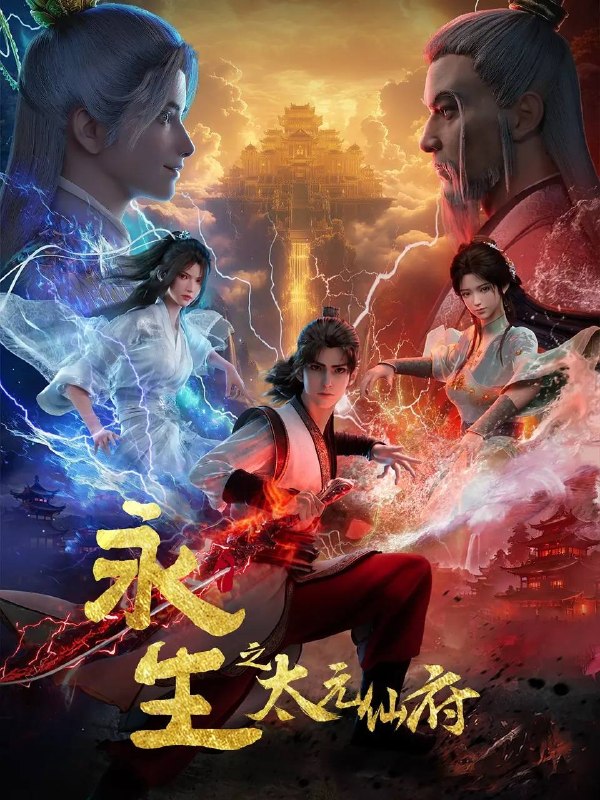 名称：永生之太元仙府（2025） 4K 高码 更新至17集描述：方寒与同伴前往归虚历练，一路上战天魔、斩神族，又因挑战仙道魁首太一门的权威被逼入太元仙府，反而因祸得福，修为大涨