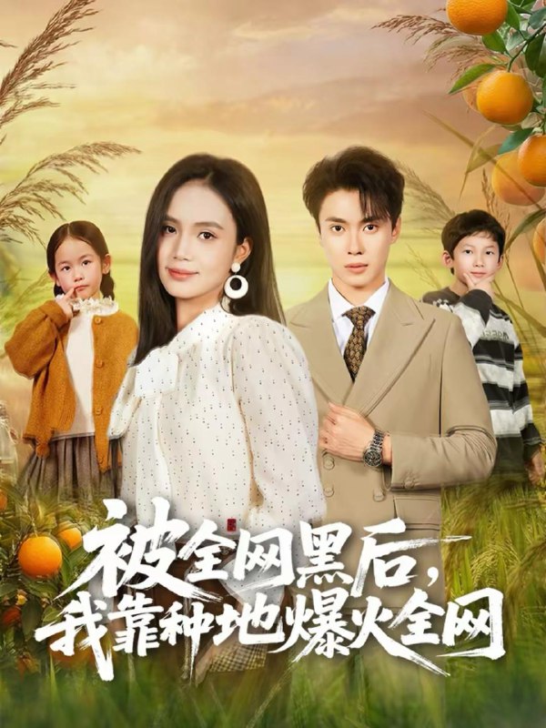 名称：2026年2月18日 短剧更新目录1描述：1.被全网黑后，我靠种地爆火全网（60集）尹月＆郑凯2.穿书后我成了你的命中注定（51集）程洋＆唐阳3.离职后他一飞冲天（80集）肖智夫＆李姿伟4.马到成功之飞驰人生（67集）李东赫＆冯熙尧5.清理门户：从假弟弟开始（56集）王鸿喜＆吴岢萱6.我的春节限定女友（75集）黎明＆江雨松阿里：