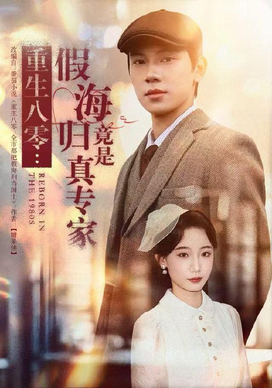 名称：2025年12月25日 短剧合集目录2描述：1.重生八零：假海归竟是真专家（65集）李若萱子＆胡耀2.烟火焚入你眼眸（60集）雷小米＆肖洋3.犬父定乾坤之大荒剑心（66集）陈贤宇＆于浩4.被抛弃后，我靠儿子重启人生（80集）张庆晓＆张闻宇5.长生无咎（60集）徐霄＆张乐瑶6.你做假千金，我当真太后（60集）屈恬伊＆董星岩阿里：