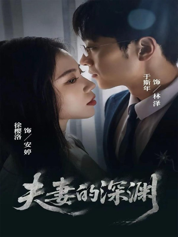 名称：2025年12月13日 短剧合集目录3描述：1.夫妻的深渊（45集）徐樱洛＆于斯年2.红蔷薇之语（50集）姜昊旻＆张亚迪3.挽挽如卿语（80集）尹晨攒&王博煜4.窝囊老太重生后我黑化了（80集）朱晏&晁代亮5.幸得萌孙偿孝恩（56集）邬倩&陈羽宸6.重生80万人嫌肥妻逆袭了（82集）马蕊&王大博&季忆阿里：