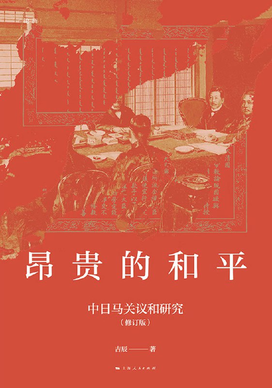 名称：《昂贵的和平：中日马关议和研究（修订版）》（azw3+epub+mobi+pdf）描述：作为国内首部全面研究马关议和的专著，作者吉辰通过中、日、英等多国档案与稀见文献，揭示了从清政府透露和意到烟台换约的完整历史链条