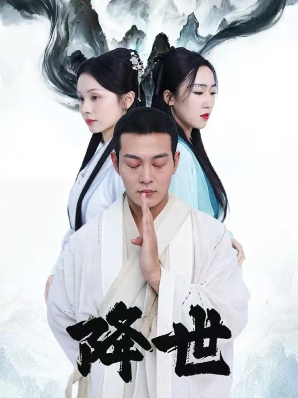 名称：2025年12月26日 短剧合集目录1描述：1.降世（84集）钱谦&彭静娴2.错位痴情（60集）赵影&沈帆3.龙王出山，冷艳总裁爱上我（80集）郭嘉琦＆宋宇欣4.老祖修仙我直播瞬间变成香饽饽（60集）陈天晓&周逸峰5.不见青山存＆我以我血祭青山（51集）于珂然＆周洛伊6.我妈恋爱我搞破坏（71集）谢卓亚＆江宇顺阿里：