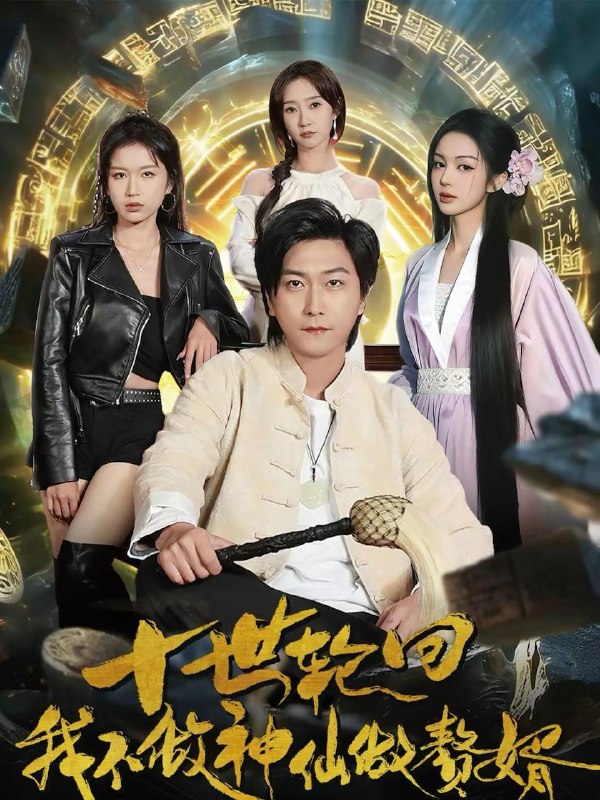 名称：2026年2月14日 短剧更新目录13描述：1.十世轮回，我不做神仙做赘婿（79集）李云鹏＆魏小也2.中华战舞（24集）甄子琦3.陈铮有点冷（39集）动漫短剧4.老婆别慌，我真是天师（65集）李星辰＆朱艺雯5.山沟里真少爷不是哑巴，是个大喇叭（67集）蔡中原＆王若溪6.无限合成，开局合出顶级校花（80集）王石＆刘浔阿里：