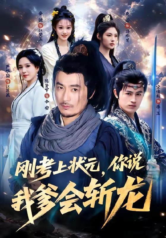 名称：2026年6月11日 短剧更新目录7描述：目录：1.刚考上状元，你说我爹会斩龙（75集）陈贤宇＆严毕颖2.金筹玉谋（22集）Ai短剧3.全世界的觉醒者们听着，老子是灾厄（92集）Ai短剧4.守护大人千千岁（65集）叶皓然＆袁藤5.双向穿梭：我在古代用粮食征服女帝（81集）Ai短剧6.我真不是大佬啊，全宗门竟让我娶魔女（81集）Ai短剧7.赘婿掌中娇（30集）Ai短剧8.陛下的小侍郎不好惹（49集）Ai短剧9.傅太太离婚又双叒失败了（92集）千喆＆陈辞阿里：