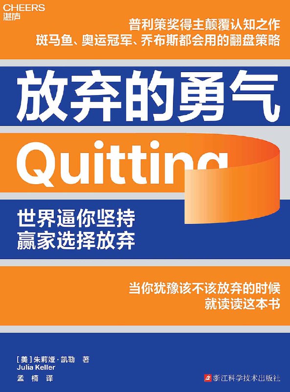 名称：《放弃的勇气》（azw3+epub+mobi+pdf)描述：本书揭示放弃是生物进化的智慧，而非懦弱