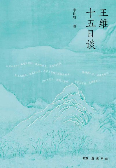 名称：《王维十五日谈》（epub）描述：王维，唐代大诗人，常被标签化为“诗佛”“诗中有画”，但其真实人生与诗艺精髓却鲜为人知
