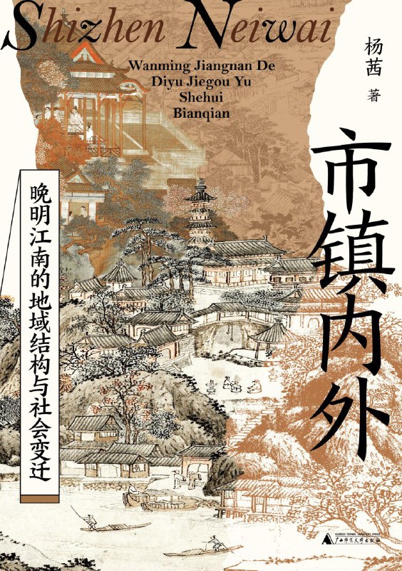 名称：《市镇内外：晚明江南的地域结构与社会变迁》（azw3+epub+mobi+pdf)描述：本书从家族兴替、经济发展、地理环境等角度，生动再现晚明江南市镇社会的立体图景