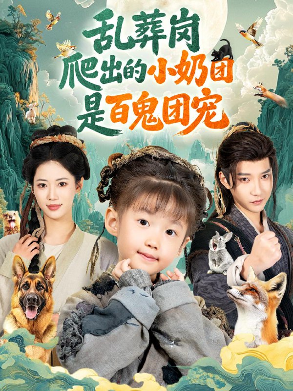 名称：2025年12月28日 短剧合集目录5描述：1.乱葬岗爬出的小奶团是百鬼团宠（85集）白羽＆王熳熳2.我的极品校花（80集）刘抒航＆张婉悦3.换婚吧！姐宝要幸福（81集）卢东旭＆彭瑶4.网购男友竟是孩子爹（82集）黄子淇＆张乙萌5.皇城震惊冷面太子有崽了（105集）明川&胡家荣6.枕上撩火（80集）申浩男＆孟娜阿里：