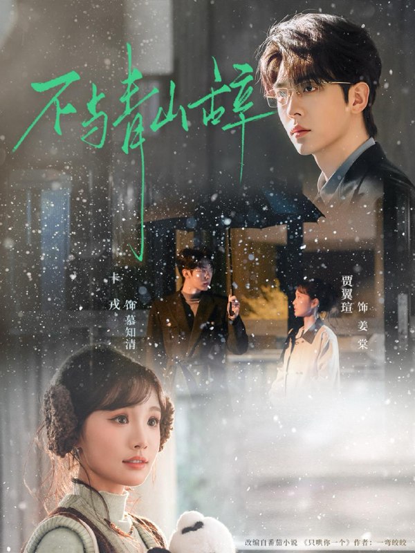 名称：2026年2月21日 短剧更新目录3描述：1.不与青山辞（78集）卡戎＆贾翼瑄2.是离婚的关系（67集）沉思＆龚婉怡3.唯有相思意（100集）舒畅＆舒童4.宴遇八零（33集）向帅&林君怡5.重生对抗路，王爷王妃日日相杀（80集）纪俊良＆尹蕊6.纵她入骨（70集）梁思伟＆杨殊予阿里：