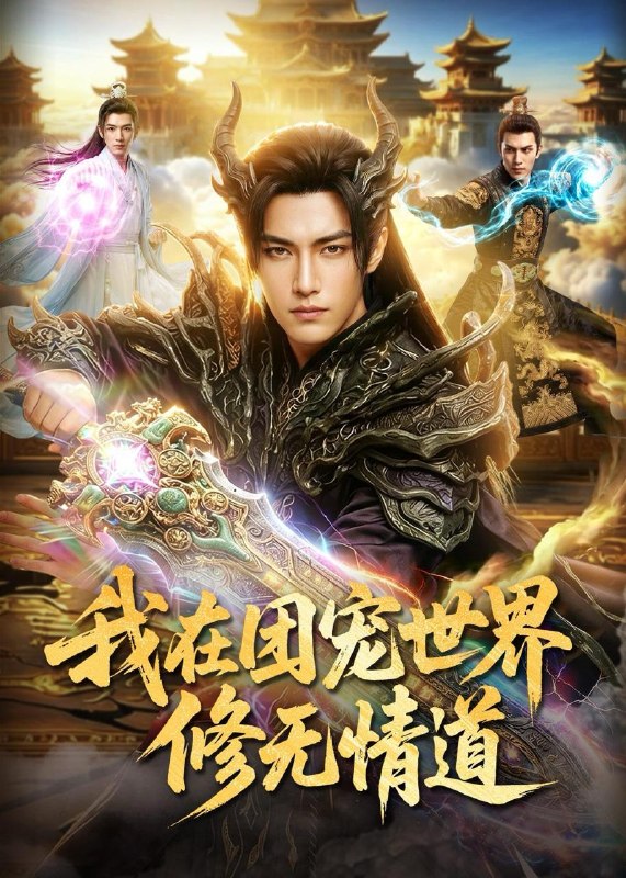 名称：2026年6月11日 短剧更新目录8描述：目录：1.我在团宠世界修无情道（60集）Ai短剧2.权妃归来（40集）Ai短剧3.乱世荒年，我当倒爷养娘子（80集）孙文博＆罗司纯4.离谱！救的落魄男人竟是皇帝（21集）动漫短剧5.狂兽战神（81集）王珞嘉＆刘子寒6.傅总别纠缠，阮小姐她已婚了（91集）徐嘉佳＆张嘉松7.独生女的觉醒之路！（81集）Ai短剧8.错认渣男后，我撩爆了真魔尊（74集）Ai短剧9.净身出户后，我靠荒山成猪王（50集）Ai短剧阿里：