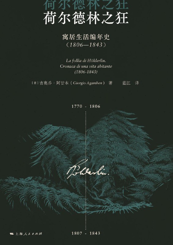 名称：《荷尔德林之狂》（azw3+epub+mobi+pdf)描述：阿甘本结合德国诗人荷尔德林所谓“疯狂”的后半生年表，重新审视其通常被认为不可读的文本，探讨“寓居生活”的哲学意义