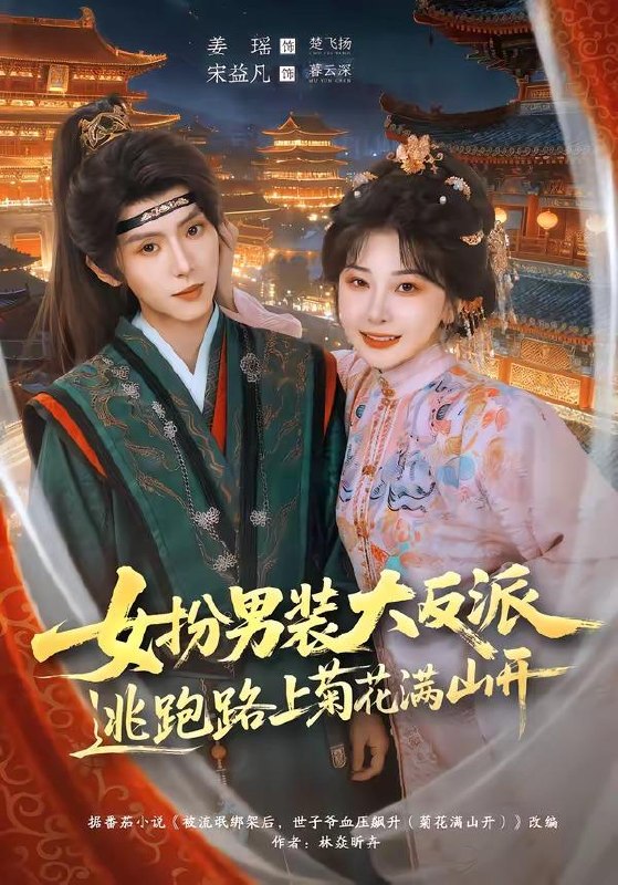名称：2026年7月4日 短剧更新目录4描述：目录：1.女扮男装大反派，逃跑路上菊花满山开（80集）宋益凡＆姜瑶2.清风云安枕星眠（61集）Ai短剧3.丧尸的徒步旅行日记（60集）Ai短剧4.乡下丫头被季总温柔狂宠（78集）张添景＆苏语桐5.以爱为营婚后长欢（63集）卓杭＆吴纯一6.御史嫡女不好惹（46集）Ai短剧7.报告王爷，王妃又演上了（73集）8.江湖全是前男友（26集）Ai短剧9.老板，这个王爷的命多少钱一斤（30集）AI短剧阿里：