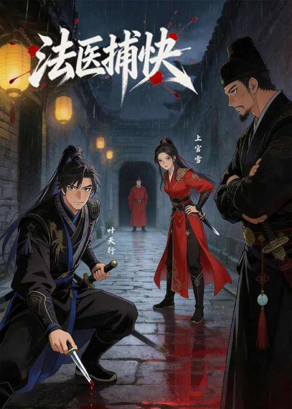 名称：2026年6月15日 短剧更新目录11描述：目录：1.法医捕快（63集）动漫短剧2.禁入令下暗藏玄机（79集）动漫3.开局给女帝老婆下战书（111集）陈雷雷＆胡艺瀚＆尤牧森4.捏不爆法宝的仙女算什么天庭真千金（73集）Ai短剧5.摄政王的掌心刀（70集）Ai短剧6.她，不可欺（57集）张子璇＆聂子轩＆张云蕾7.我靠囤玉称霸修真界（55集）孙单恩＆任秀苗8.异世开店后我成了顶流（65集）Ai短剧9.重生成隼，我成了天空禁主（68集）刘飞＆思雨阿里：