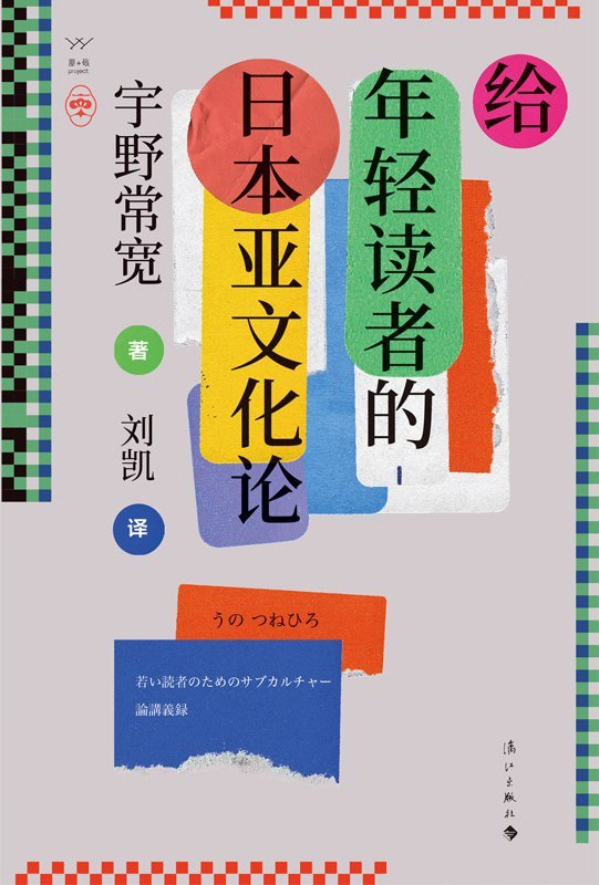 名称：《给年轻读者的日本亚文化论》（azw3+epub+mobi+pdf)描述：从御宅族到全民狂欢，宇野常宽以课堂讲义的鲜活形式，带你穿越日本亚文化的四十年风云