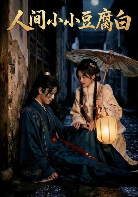 名称：2026年5月10日 短剧更新目录12描述：1.人间小小豆腐白（60集）Ai短剧2.花容烬，嫡女归（70集）Ai短剧3.极限求生后，我马甲掉光（80集）董安康&丁珂丹4.实习生整顿职场：首富千金直接关公司（36集）Ai短剧5.我能听到胎儿心声（62集）查振&桥曜娜6.重生后，我身许华夏，国士无双（80集）杨皓文&张馨心阿里：