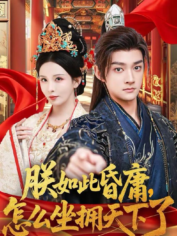 名称：2026年3月8日 短剧更新目录4描述：1.朕如此昏庸，怎么坐拥天下了（75集）赵子麒＆李若希2.最爱你的人又回来了（63集）王磊＆杨雨鑫3.阴阳当铺诛邪退散（89集）4.下山后，世人尊我为仙（62集）宋瑞＆李奇诺5.开局绝世神功，师妹你别慌（61集）傅俊毅＆锦沅6.真千金她妈是女王（80集）陆烨琪＆许子吟阿里：