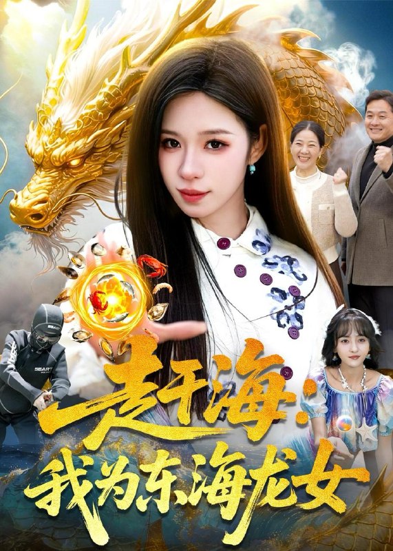 名称：2026年5月20日 短剧更新目录12描述：1.赶海：我为东海龙女（106集）朱佳琪＆陈锦炯2.破冰之瞒天过海（74集）Ai短剧3.人在大夏我靠写诗变强（61集）刘雪莹＆贡兴4.霜落金枝步瑶台（61集）Ai短剧5.踏雪猎狼，我在北大荒称王（100集）Ai短剧6.重生归来不做侯府怨妇（52集）Ai短剧阿里：