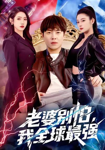 名称：2026年1月5日 短剧目录4描述：1.老婆别怕，我全球最强（81集）刘晨宇＆张如意2.十二年长跑终究落空（93集）刘方为＆赵琪3.她不忠后，我带岳父一起捉奸（26集）刘国庆&美兰4.消费后我解锁了全能挂（80集）王嘉皓＆麦伢5.爷爷，你的十八岁校长来家访啦（69集）王阡惠＆杨更太6.这个反派太狂傲（80集）李旭东＆张文璐阿里：