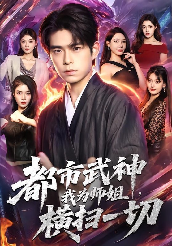 名称：2026年7月17日 短剧更新目录5描述：目录：1.都市武神，我为师姐横扫一切（80集）柯博伦＆柳正2.大王！您的强国脚本已到账（75集）孙景琛＆万羽沫3.疯了吧你管这叫九年义务教育（37集）动漫4.久别重逢：他暗恋我三年（25集）AI短剧5.离婚后，她才知我高不可攀（55集）AI短剧6.错嫁遇真爱（86集）7.散了，忘了吧，顾总别追了（73集）AI短剧8.深海余烬：我有一艘无限进化船（45集）AI短剧9.美人谋略第二季（81集）胡晓天＆洪奕昕（1080P）阿里：