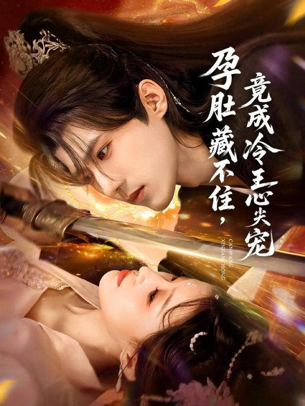 名称：2025年11月28日 短剧合集目录4描述：1.陆小姐独美后六个哥哥不干了（84集）钊宏&高洁慧2.他哄他的小可怜（69集）段美洋＆翟一莹3.今天也没抓到我（40集）杜昱泽＆孙芊浔4.越过灰烬拥抱你（60集）王译磊＆朱小雪5.孕肚藏不住，竟成冷王心尖宠（66集）郭芷铭＆田雨晴6.资本家小姐觉醒后揣孕肚追夫（71集）李卓扬＆李欢阿里：