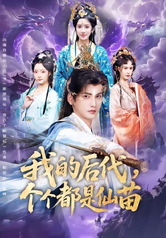 名称：2026年6月4日 短剧更新目录8描述：目录：1.我的后代，个个都是仙苗（84集）彭佳博＆陈丹2.谁说这公主太恶劣：这公主可太好了（64集）刘洋珂＆邹斯琦3.谋士请道德（46集）Ai短剧4.人族扮猪吃虎魔族惨遭打脸（77集）沙雕漫5.灵葫仙缘（80集）Ai短剧6.绝境：被遗忘的名字（60集）Ai短剧7.侯门主母不奉陪（48集）Ai短剧8.我靠真心话逆风翻盘（55集）Ai短剧9.玄幻：重生成蛇，吞噬就变强（74集）动漫短剧阿里：