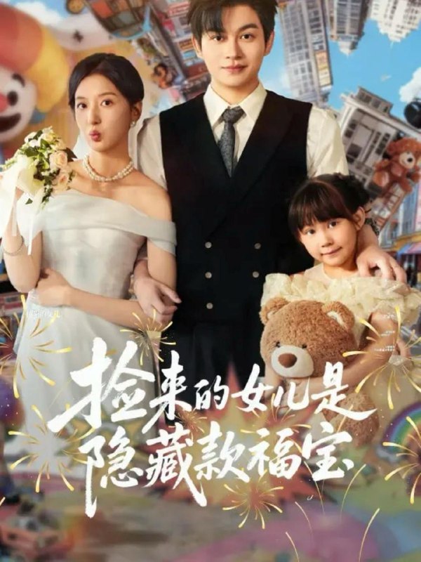 名称：2025年12月11日 短剧合集目录2描述：1.别动我的娃娃（45集）霍豆豆&吕晋源2.失忆后，这个提款机我不干了（44集）赵赫为＆肖琳3.山里来的秘书超会打（77集）苏和＆黄宁馨4.捡来的女儿是隐藏款福宝（87集）毛致远＆张嘉怡5.一箭穿心＆神级射手（71集）金威＆牟映竹6.为她他弃我于荒漠（49集）宋晨＆瑞子阿里：