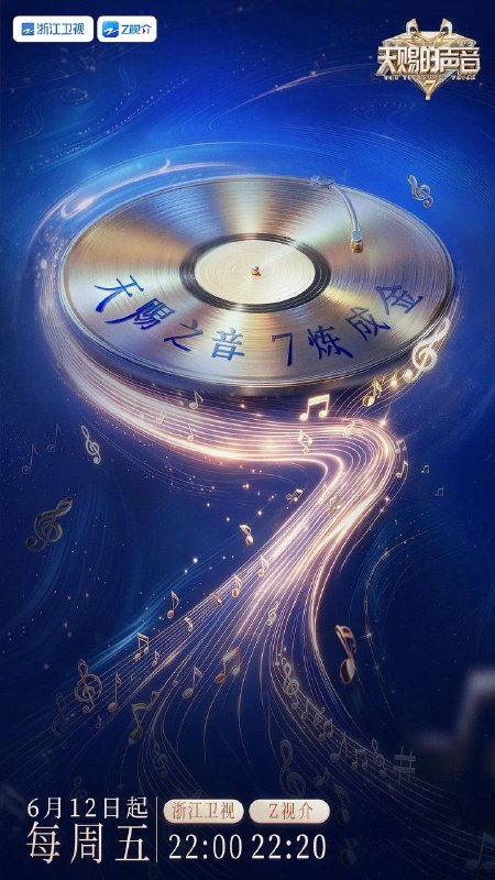 名称：天赐的声音 第七季（2026）更新至0619期描述：这一季依旧有让人开口就想跟唱的歌，有意想不到的合作搭档，更有看完会忍不住反复回味的舞台