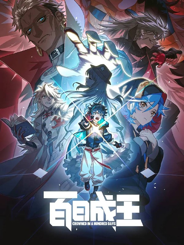 名称：百日成王（2026） 4K更新至04集描述：明明上一秒还其乐融融的餐厅，下一秒竟然血流成河……明明是爱民如子的君王下一秒竟然变成嗜血凶兽……“明”失去了一切在乎的人，这个糟糕的王真的很糟糕！我要向他复仇！等等，你是说面前这个只剩100天寿命的魂魄才是真的“烈”？好好好！100天，就让我俩一起加冕称王吧！阿里：