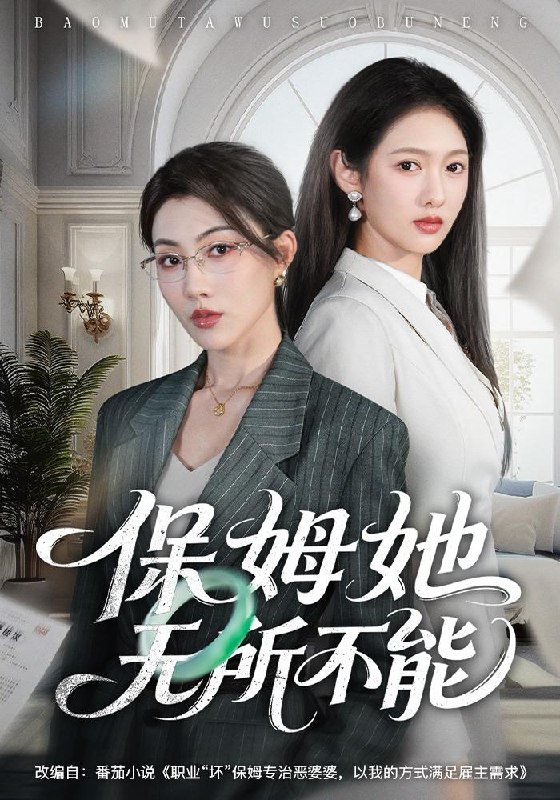名称：2026年5月5日 短剧更新目录10描述：1.保姆她无所不能（60集）椿添&李媛菁2.大东北之你要下岗我涨薪（70集）罗麦一&周樾3.嫡女重生后又争又抢＆烈火焚情（37集）Ai短剧4.和我比赛车，那我可就兴奋了（70集）关丞浠&权睿5.他舍江山我舍郎＆寡嫂当权（35集）Ai短剧6.咸鱼主母只想混吃等死（88集）Ai短剧阿里：