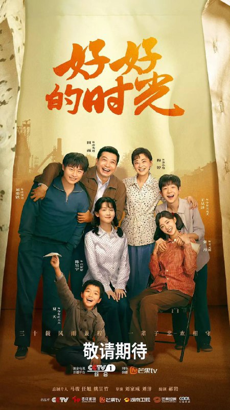 名称：好好的时光(2026） 4K 更新至34集描述：上世纪70年代末，带着两儿一女的机械厂工人庄先进，迎娶了带着一儿一女的歌舞团演员苏小曼，来自两个家庭的孩子各怀心思，和父母一道演绎了一段三十年的情感大戏