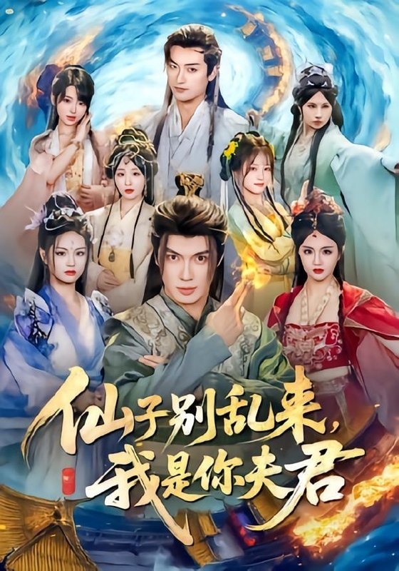名称：2026年5月26日 短剧更新目录7描述：1.仙子别乱来，我是你夫君（75集）郑凯义＆倪艺菲2.天才归来：千金的掌心宠（50集）Ai短剧3.改剧情后，王爷他心动了（52集）Ai短剧4.红墙相思错（66集）Ai短剧5.年年慕寒（20集）动漫短剧6.天降代码女友，我逆袭了（30集）安昭昭＆罗戈7.我的身体器官都有自己的想法（68集）Ai短剧阿里：