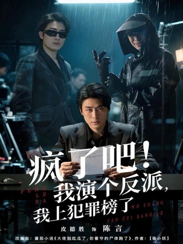 名称：2025年12月8日 短剧合集目录10描述：1.打假高人，你咋找来仙二代＆原来我是仙二代（69集）刘峰硕＆党孟宇2.风雪千山春色晚（62集）陈舒琪&张子安3.疯了吧！我演个反派，我上犯罪榜了（80集）皮德胜＆王姝懿4.八百块，买了个修真界（80集）王昭＆柯珂（柯以）5.娘子竟是女魔头（81集）高广泽＆章王钧6.满门忠烈遭猜忌，世子持剑开天门（65集）陈嘉树＆蓝曦鹿阿里：