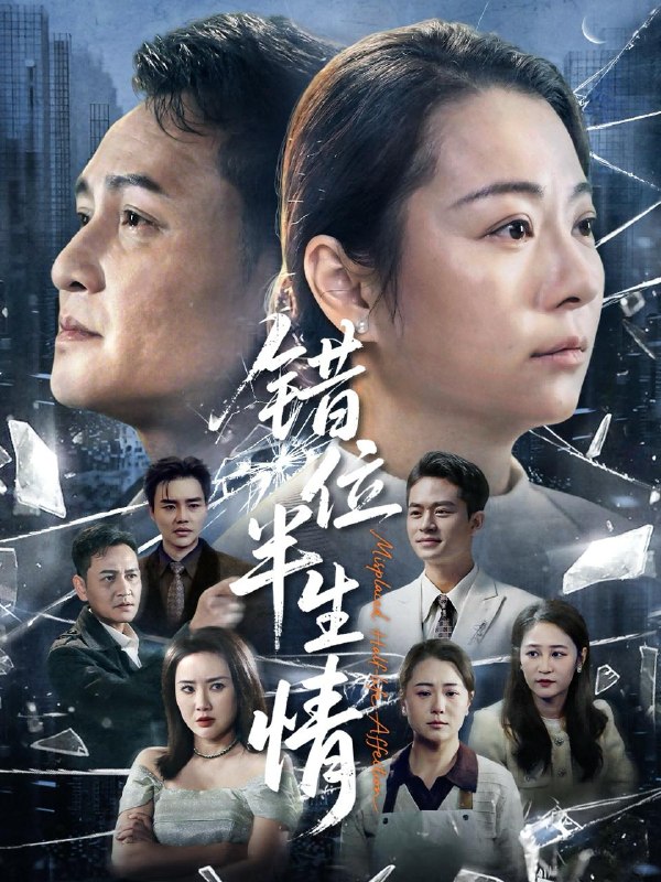 名称：2026年2月8日 短剧更新目录1描述：1.错位半生情（61集）张淼&李晓2.古灵精怪小萌宝，战神爹地请接招（54集）黄伊安&田井阳3.你忘了！你的风光是我给的（51集）刘星辰&大志4.透视后，我靠鉴宝称霸古玩界（80集）邵迪&程昱泓5.我有七个外甥，但他们都是舅控（76集）张贻乔&姜山6.重生第一天，带老妈跟渣爹离婚（61集）白素素阿里：