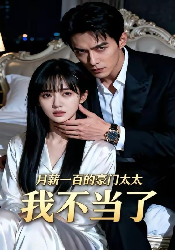 名称：2026年3月24日 短剧更新目录10描述：1.月薪一百的豪门太太我不当了（36集）AI短剧2.京华无双：江爷夫人她重磅回归（80集）王翊沐＆江令仪3.豪门主母猛如虎，重生整顿家风（60集）张磊＆琬琬儿4.嫡脉归来：红颜相伴返利亿万（80集）高斌贺&贺嘉悦5.穿成祖奶奶我撕烂剧本（72集）李明轩＆胡子轩6.真千金基础，假千金就不基础（112集）刘安歌＆姜佳成阿里：