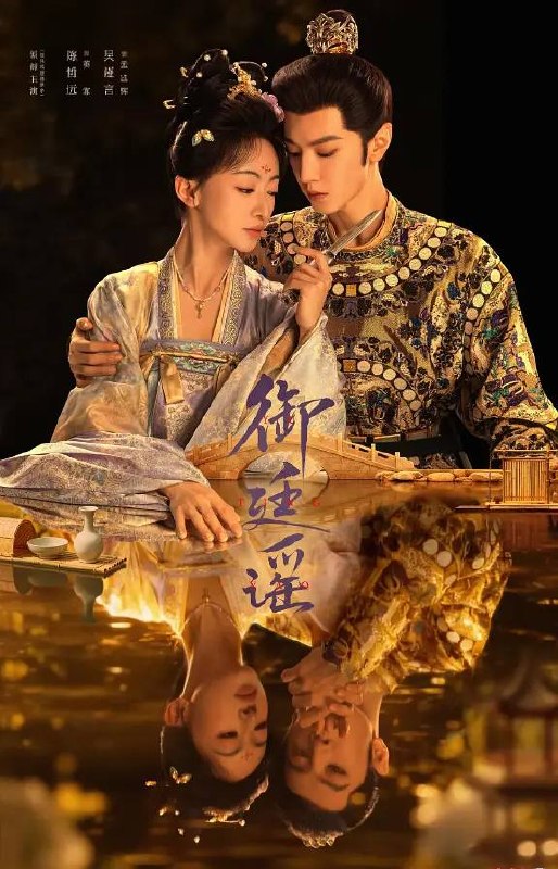 名称：御廷谣(2026） 4K 更新至08集描述：改编自行烟烟的同名小说