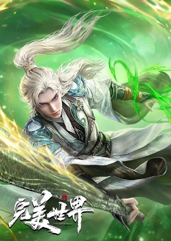名称：完美世界  4K 更新至 246集描述：动画改编自同名小说