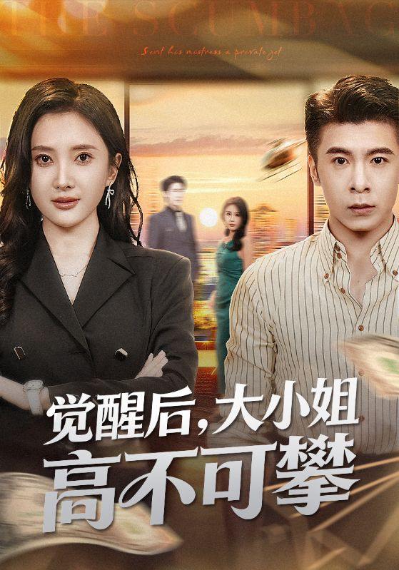 名称：2025年12月23日 短剧合集目录15描述：1.觉醒后大小姐高不可攀＆大小姐觉醒后前夫求原谅（60集）可凡&金吴泽2.各染春风和寒月＆尘埃里的真千金（67集）张晨笑&高洁慧3.不好意思，我爱上了我的死对头（100集）白羽＆周玉玲4.爱意如灯灭（63集）章圻悦&王言睿5.女配也有春天（80集）白烨＆王佳迪6.送外卖就能成仙，我直接位列仙班（81集）吴昊＆董佳妮＆张思琦阿里：