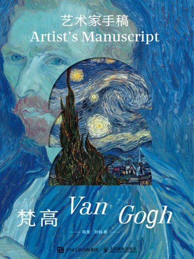 名称：《艺术家手稿:梵高》（epub）描述：本书着重展示了梵高的艺术手稿，它们是梵高艺术灵魂的生动写照