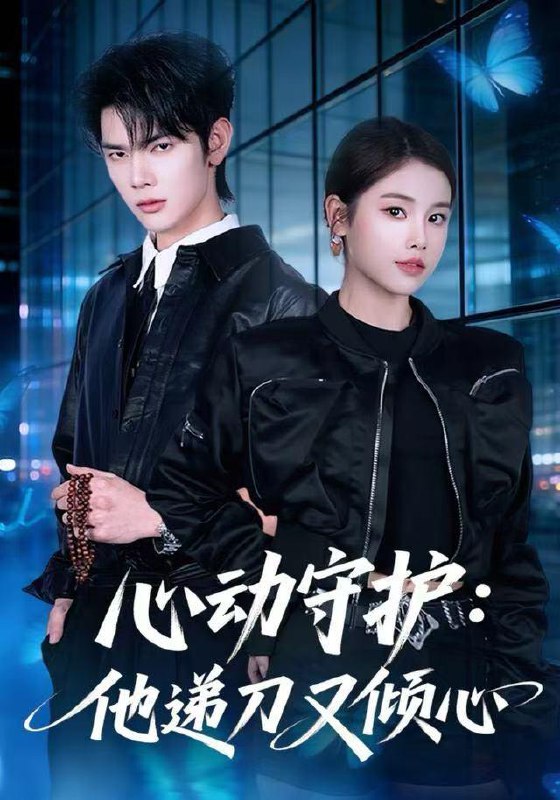 名称：2025年12月28日 短剧合集目录2描述：1.心动守护：他递刀又倾心（62集）舒沁儿&翁启航2.救命，想退婚遭到女神疯抢（79集）王煎妮&刘六六3.玄门小相师（81集）霍文琦＆陈洁蕾4.孙儿，你的女友是国师（67集）杨妍&王小明5.断崖式分手后，枭爷依旧念念不忘（66集）刘子洋&谭煦哲6.痞气大佬的撩人野玫瑰（80集）李悦暄&王浩宇阿里：