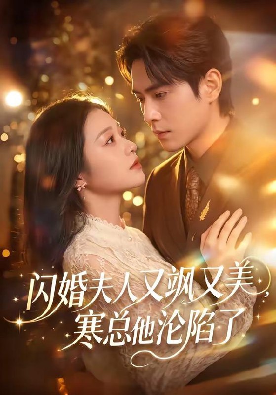 名称：2026年6月21日 短剧更新目录3描述：目录：1.闪婚夫人又飒又美，寒总他沦陷了（100集）张添景＆陈辞2.太子生母不低头（39集）Ai短剧3.余温散尽，爱意成空（50集）Ai短剧4.重生换嫁：嫡姐抢穷书生，我嫁帝王搞女权（36集）Ai短剧5.爱妃疯狂读档（63集）刘梓恒＆张启旋6.别动我的准考证（62集）刘谐文＆桑涵7.闺蜜穿成婆媳，王爷太子全都沦陷了（70集）曹嘉乘＆柳宝灵8.嫁给盛先生（82集）舒童＆于雨桐9.人在古代，权贵步步强夺（99集）杨泽＆阿尚（魏江）阿里：